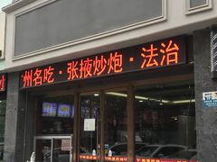-田记炒炮