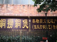 -铜捞铜煲(恩宁路店)