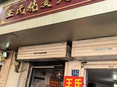 -王氏烧麦大骨汤水饺