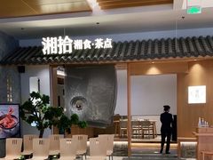 -湘拾(壹方北馆店)