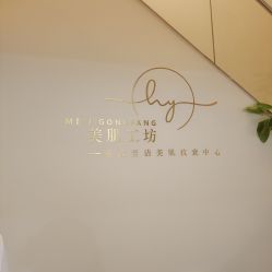 -美肌工坊皮肤管理