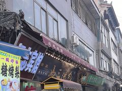 -清真马三汤包(回民街店)