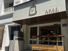 -发酵食堂(屏风街店)