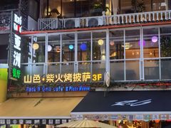 -山色柴火烤披萨·原切牛扒