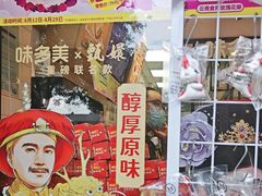 -味多美蛋糕(西安门店)