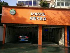 -领驾威固太阳膜专营店(营房村店)