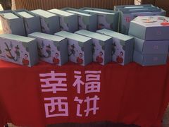 -幸福西饼面包茶饮(车公庙店)