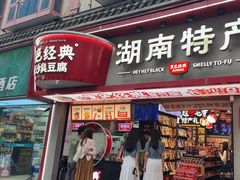 -黑色经典臭豆腐·湖南特产(坡子街特产局店)