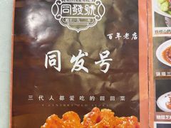 -同发号饭庄(复兴路店)