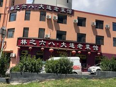 -林之六八·6886大连老菜馆