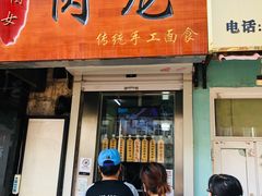 门面-小闺女儿肉龙(西湖道店)