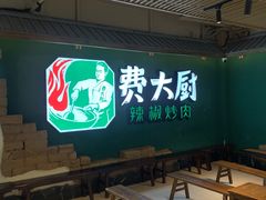 -费大厨辣椒炒肉(黄兴中心广场店)
