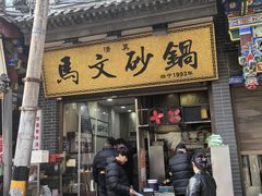 -清真·马文砂锅大全(麦苋街店)