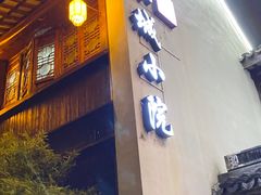 -苏城小院·园林精致苏州菜(斜塘老街店)