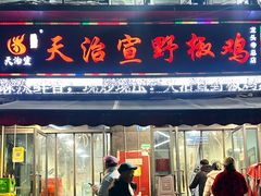 -天治宣·野椒鸡(龙头寺总店)