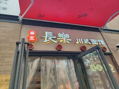 -长乐川式面馆·现炒浇头(石门二路店)