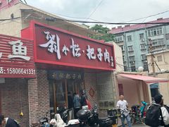 -刘小忙把子肉(北园大街总店)
