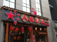 门面-人民食堂(青羊宫店)
