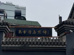 -清真西花市煎饼