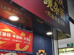 -魔都三兄弟酸辣粉·蘸卤炸串(虹桥万科店)