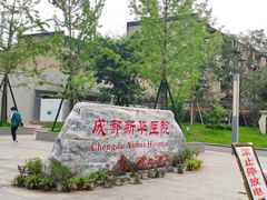 -川北医学院附属成都新华医院