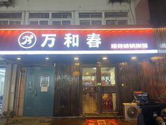 -万和春排骨砂锅米饭(湖北路店)