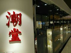 门面-潮堂(环球金融中心店)