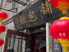 -张包铺(道外店)