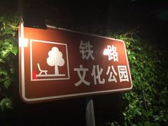 -铁路文化公园