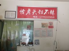 -怪老头甜不辣(抚琴小区店)