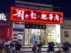 -刘小忙把子肉(北园大街总店)