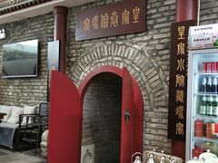 门面-皇家冰窖小院(什刹海店)