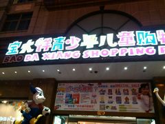 android_upload_pic-宝大祥青少年儿童购物中心(南京东路店)