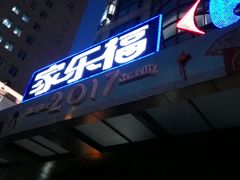 -光启城时尚购物中心