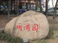 -老虎石海上公园