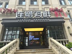 -连鹭海鲜·海肠捞饭·海胆饭(星海店)