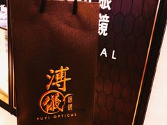 -溥仪眼镜(北京SKP店)