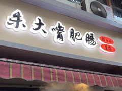 -朱大嘴肥肠血旺(福字街店)