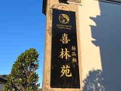 -喜林苑·稻田餐厅(品相府店)