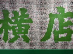 -憶廟街 X 沙角邨(太古城店)
