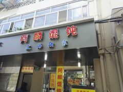 门面-阿麟馄饨(延长路店)