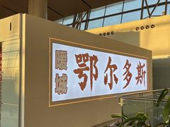 -麦当劳(鄂尔多斯机场店)