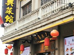 -长兴菜馆(高桥店)