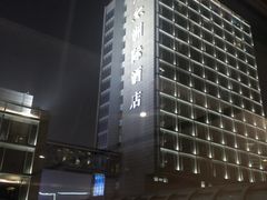 -青岛海尔洲际酒店