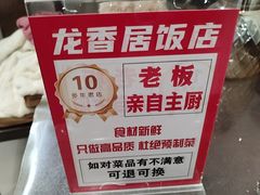 -龙香居海鲜浑锅家常菜·特色驴肉