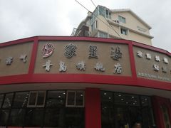 -家里婆自助水饺(振华路店)