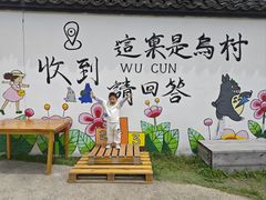 -乌村