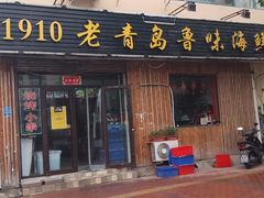 门面-1910老鲁味海鲜·戳子肉·青岛菜(金沙滩店)