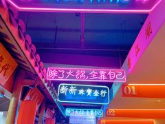 -管家巷重庆火锅牛蛙黄骨鱼(东晓南店)