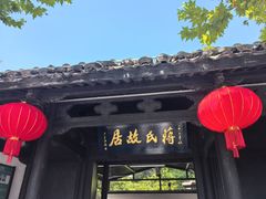 -蒋氏故居